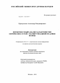 Ефимушкин, Александр Владимирович. Вероятностный анализ характеристик оптических сетей с маршрутизацией по длине волны: дис. кандидат физико-математических наук: 05.13.17 - Теоретические основы информатики. Москва. 2011. 115 с.