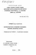 Лосицкая, Клара Серикбаевна. Вероятностный метод определения коэффициента сочетания атмосферных нагрузок: дис. кандидат технических наук: 01.02.03 - Строительная механика. Москва. 1984. 95 с.