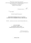 Кокоткин, Андрей Александрович. Вероятностный подход к задачам о графах расстояний и графах диаметров: дис. кандидат наук: 01.01.09 - Дискретная математика и математическая кибернетика. Москва. 2014. 69 с.