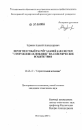 Чураков, Алексей Александрович. Вероятностный расчёт зданий как систем "сооружение-основание" на сейсмические воздействия: дис. кандидат технических наук: 05.23.17 - Строительная механика. Волгоград. 2007. 144 с.