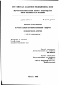 Денисенко, Елена Ивановна. Вертебральный компрессионный синдром позвоночной артерии: дис. кандидат медицинских наук: 14.00.28 - Нейрохирургия. Москва. 2002. 142 с.