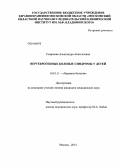 Смирнова, Александра Анатольевна. Вертеброгенные болевые синдромы у детей.: дис. кандидат наук: 14.01.11 - Нервные болезни. Москва. 2014. 126 с.