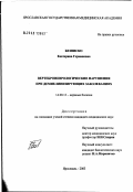 Безниско, Екатерина Германовна. Вертеброневрологические нарушения при демиелинизирующих заболеваниях: дис. кандидат медицинских наук: 14.00.13 - Нервные болезни. Иваново. 2003. 124 с.