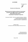 Халитова, Алсу Мидхатовна. Вертикальная интеграция как фактор повышения экономической эффективности предприятий нефтехимической отрасли: на примере Республики Татарстан: дис. кандидат экономических наук: 08.00.05 - Экономика и управление народным хозяйством: теория управления экономическими системами; макроэкономика; экономика, организация и управление предприятиями, отраслями, комплексами; управление инновациями; региональная экономика; логистика; экономика труда. Ижевск. 2006. 177 с.