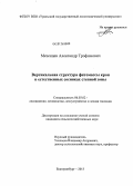 Мезенцев, Александр Трофимович. Вертикальная структура фитомассы крон в естественных сосняках степной зоны: дис. кандидат наук: 06.03.02 - Лесоустройство и лесная таксация. Екатеринбург. 2013. 237 с.