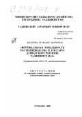 Ядгарова, Гулбахор Ашуровна. Вертикальная зональность растениеводства в Гиссаро-Дарвазском регионе Таджикистана: дис. кандидат сельскохозяйственных наук: 06.01.09 - Растениеводство. Душанбе. 2000. 131 с.