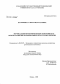 Касымова, Гульназ Фарагатовна. Вертикально-интегрированные компании как основа развития промышленных кластеров в регионе: на примере Республики Татарстан: дис. кандидат экономических наук: 08.00.05 - Экономика и управление народным хозяйством: теория управления экономическими системами; макроэкономика; экономика, организация и управление предприятиями, отраслями, комплексами; управление инновациями; региональная экономика; логистика; экономика труда. Казань. 2008. 179 с.