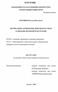 Воронцов, Вячеслав Викторович. Вертикальное армирование деятельного слоя в основании дорожной конструкции: дис. кандидат технических наук: 05.23.02 - Основания и фундаменты, подземные сооружения. Тюмень. 2006. 175 с.