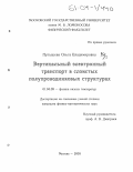 Пупышева, Ольга Владимировна. Вертикальный электронный транспорт в слоистых полупроводниковых структурах: дис. кандидат физико-математических наук: 01.04.09 - Физика низких температур. Москва. 2003. 139 с.