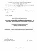 Пантелеева, Екатерина Александровна. Весенние перестройки стратосферной циркуляции и их влияние на динамику тропосферы и аномалии погоды: дис. кандидат географических наук: 25.00.30 - Метеорология, климатология, агрометеорология. Санкт-Петербург. 2009. 107 с.