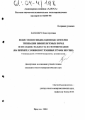 Занкович, Нэля Сергеевна. Вещественно-индикационные критерии типизации кимберлитовых пород и последовательность их формирования: На примере сложнопостроенных трубок Якутии: дис. кандидат геолого-минералогических наук: 25.00.04 - Петрология, вулканология. Иркутск. 2004. 143 с.