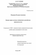 Петросова, Татьяна Алексеевна. Вещные права на жилые помещения по российскому законодательству: дис. кандидат юридических наук: 12.00.03 - Гражданское право; предпринимательское право; семейное право; международное частное право. Москва. 2007. 226 с.