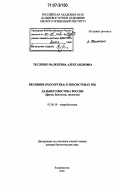 Тесленко, Валентина Александровна. Веснянки (plecoptera) в экосистемах рек Дальнего Востока России: фауна, биология, экология: дис. доктор биологических наук: 03.00.18 - Гидробиология. Владивосток. 2006. 332 с.