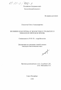 Лоскутова, Ольга Александровна. Веснянки (Plecoptera) в экосистемах уральских и тиманских притоков Печоры: дис. кандидат биологических наук: 03.00.18 - Гидробиология. Санкт-Петербург. 1999. 170 с.