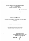 Кузнецова, Юлия Николаевна. Весовые алгебры на локально компактных группах: дис. кандидат физико-математических наук: 01.01.01 - Математический анализ. Москва. 2007. 102 с.