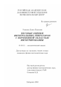 Ушакова, Елена Павловна. Весовые оценки интегральных операторов с переменной областью интегрирования: дис. кандидат физико-математических наук: 01.01.01 - Математический анализ. Хабаровск. 2002. 90 с.