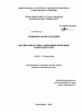 Трофимов, Антон Сергеевич. Вестибулопластика свободным мукозным трансплантатом: дис. кандидат медицинских наук: 14.00.21 - Стоматология. Новосибирск. 2009. 107 с.