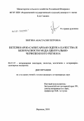 Звягина, Анастасия Петровна. Ветеринарно-санитарная оценка качества и безопасности мёда Центрально-Черноземного региона: дис. кандидат ветеринарных наук: 06.02.05 - Ветеринарная санитария, экология, зоогигиена и ветеринарно-санитарная экспертиза. Воронеж. 2010. 139 с.