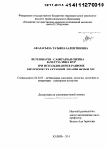 Афанасьева, Татьяна Валентиновна. Ветеринарно-санитарная оценка качества мяса кур при использовании в рационе биологически активной добавки ФОРМИ NDF: дис. кандидат наук: 06.02.05 - Ветеринарная санитария, экология, зоогигиена и ветеринарно-санитарная экспертиза. Казань. 2014. 125 с.