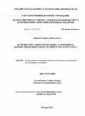 Бирюков, Кирилл Николаевич. Ветеринарно-санитарная оценка ускоренного компостирования навоза крупного рогатого скота: дис. кандидат ветеринарных наук: 06.02.05 - Ветеринарная санитария, экология, зоогигиена и ветеринарно-санитарная экспертиза. Москва. 2010. 148 с.