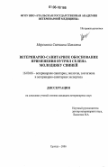 Меренкова, Светлана Павловна. Ветеринарно-санитарное обоснование применения нутрил селена молодняку свиней: дис. кандидат ветеринарных наук: 16.00.06 - Ветеринарная санитария, экология, зоогигиена и ветеринарно-санитарная экспертиза. Троицк. 2006. 171 с.