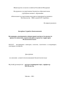 Базарбаев Серикбол Беильжанович. Ветеринарно-санитарный и лабораторный контроль безопасности продуктов животного происхождения и кормов на территории Московской области.: дис. кандидат наук: 06.02.05 - Ветеринарная санитария, экология, зоогигиена и ветеринарно-санитарная экспертиза. ФГБОУ ВО «Московская государственная академия ветеринарной медицины и биотехнологии - МВА имени К.И. Скрябина». 2016. 186 с.