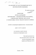 Черетских, Игорь Валерьевич. Ветеринарно-токсикологическая оценка содержания тяжелых металлов в техногенных зонах Чебаркульского района: дис. кандидат ветеринарных наук: 16.00.04 - Ветеринарная фармакология с токсикологией. Троицк. 1999. 145 с.