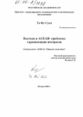 Та Фу Суан. Вьетнам и АСЕАН - проблемы гармонизации интересов: дис. кандидат экономических наук: 08.00.14 - Мировая экономика. Москва. 2005. 173 с.