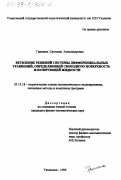 Гришина, Светлана Александровна. Ветвление решений системы дифференциальных уравнений, определяющей свободную поверхность флотирующей жидкости: дис. кандидат физико-математических наук: 05.13.18 - Математическое моделирование, численные методы и комплексы программ. Ульяновск. 1999. 136 с.