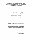 Казаков, Алексей Юрьевич. Ветвление решений задачи о сопряженных стратифицированных течениях: дис. кандидат физико-математических наук: 01.01.02 - Дифференциальные уравнения. Новосибирск. 2009. 87 с.