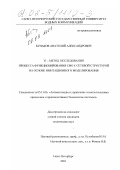 Бунаков, Анатолий Александрович. Vi-метод исследования процесса функционирования СМО с сетевой структурой на основе имитационного моделирования: дис. кандидат технических наук: 05.13.06 - Автоматизация и управление технологическими процессами и производствами (по отраслям). Санкт-Петербург. 2001. 163 с.