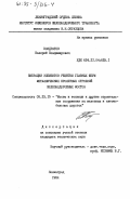 Кондратов, Валерий Владимирович. Вибрации элементов решетки главных ферм металлических пролетных строений железнодорожных мостов: дис. кандидат технических наук: 05.23.15 - Мосты и транспортные тоннели. Ленинград. 1984. 249 с.