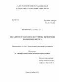 Филиппов, Евгений Николаевич. Вибрационная технология погружения и извлечения полимерного шпунта: дис. кандидат технических наук: 05.23.08 - Технология и организация строительства. Санкт-Петербург. 2012. 114 с.