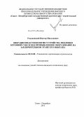 Романовский, Виктор Николаевич. Вибрационная технология устройства подливки бетонной смеси под промышленное оборудование на заключительном этапе его монтажа: дис. кандидат наук: 05.23.08 - Технология и организация строительства. Санкт-Петербург. 2013. 132 с.