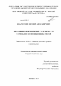 Шкарпеткин, Евгений Александрович. Вибрационно-центробежный гранулятор для формования композиционных смесей: дис. кандидат технических наук: 05.02.13 - Машины, агрегаты и процессы (по отраслям). Белгород. 2013. 209 с.