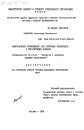 Васильев, Александр Михайлович. Вибрационное перемещение слоя зерновых материалов в сепарирующих машинах: дис. кандидат технических наук: 05.18.12 - Процессы и аппараты пищевых производств. Москва. 1984. 210 с.