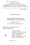 Вихорнов, Борис Ливиевич. Вибрационное решётное разделение пшеницы и коротких примесей по форме и размерам частиц: дис. кандидат технических наук: 05.18.12 - Процессы и аппараты пищевых производств. Москва. 1983. 232 с.