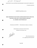 Вафин, Ленар Шайхуллович. Вибрационный электромеханический преобразователь для сигнализатора гололедообразования на линиях электропередач: дис. кандидат технических наук: 05.09.01 - Электромеханика и электрические аппараты. Уфа. 2005. 155 с.