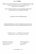 Голубков, Александр Викторович. Вибрационный метод контроля физико-механических свойств материалов опор качения роторных систем: дис. кандидат технических наук: 05.11.13 - Приборы и методы контроля природной среды, веществ, материалов и изделий. Санкт-Петербург. 2011. 160 с.