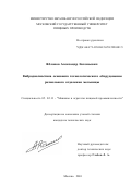 Яблоков, Александр Евгеньевич. Вибродиагностика основного технологического оборудования размольного отделения мельницы: дис. кандидат технических наук: 05.02.13 - Машины, агрегаты и процессы (по отраслям). Москва. 2001. 179 с.