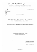 Колосова, Ольга Петровна. Вибродиагностика роторной системы на подшипниках качения: дис. кандидат технических наук: 01.02.06 - Динамика, прочность машин, приборов и аппаратуры. Челябинск. 1999. 207 с.