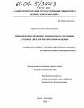 Афанасьева, Ольга Владимировна. Вибродиагностирование технического состояния судовых дизелей по критериям подобия: дис. кандидат технических наук: 05.08.05 - Судовые энергетические установки и их элементы (главные и вспомогательные). Санкт-Петербург. 2004. 196 с.