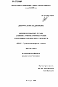 Денисова, Юлия Владимировна. Вибропрессованные бетоны с суперпластификатором на основе резорцин-формальдегидных олигомеров: дис. кандидат технических наук: 05.23.05 - Строительные материалы и изделия. Белгород. 2006. 208 с.