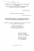 Михайлов, Владимир Александрович. Вибросейсморазведка на монохроматических волнах при нефтегазопоисковых работах: дис. кандидат геолого-минералогических наук: 04.00.12 - Геофизические методы поисков и разведки месторождений полезных ископаемых. Саратов. 1999. 204 с.