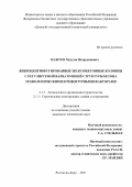 Нажуев Мухума Пахрудинович. Виброцентрифугированные железобетонные колонны с регулируемой вариатропией структуры бетона технологическими и рецептурными факторами: дис. кандидат наук: 00.00.00 - Другие cпециальности. ФГБОУ ВО «Донской государственный технический университет». 2022. 205 с.