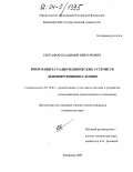 Евграфов, Владимир Викторович. Виброзащита радиотехнических устройств демпфирующими слоями: дис. кандидат технических наук: 05.12.04 - Радиотехника, в том числе системы и устройства телевидения. Владимир. 2003. 167 с.