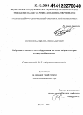 Смирнов, Владимир Александрович. Виброзащита высокоточного оборудования на основе виброизоляторов квазинулевой жесткости: дис. кандидат наук: 05.23.17 - Строительная механика. Москва. 2014. 172 с.