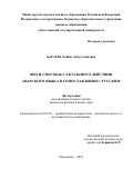 Бараева Хайбат Абдулатиповна. Вид и способы глагольного действия аварского языка в сопоставлении с русским: дис. кандидат наук: 10.02.20 - Сравнительно-историческое, типологическое и сопоставительное языкознание. ФГБОУ ВО «Дагестанский государственный педагогический университет». 2018. 156 с.