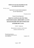 Усанова, Татьяна Борисовна. Видео- и лазерная диагностика непроизвольных движений глаз и ее использование при хирургическом лечении нистагма: дис. кандидат медицинских наук: 03.00.02 - Биофизика. Саратов. 2004. 104 с.