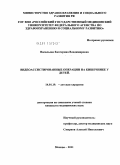 Васильева, Екатерина Владимировна. Видеоассистированные операции на кишечнике у детей.: дис. кандидат медицинских наук: 14.01.19 - Детская хирургия. Москва. 2011. 98 с.